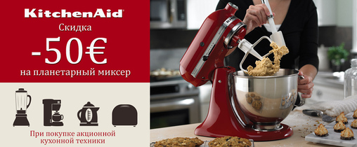 Купи акционную технику KitchenAid - получи скидку 50€ на легендарный планетарный миксер!